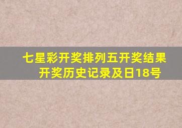 七星彩开奖排列五开奖结果 开奖历史记录及日18号